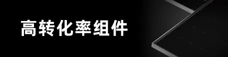 隆基光伏組件 Hi-MO 5