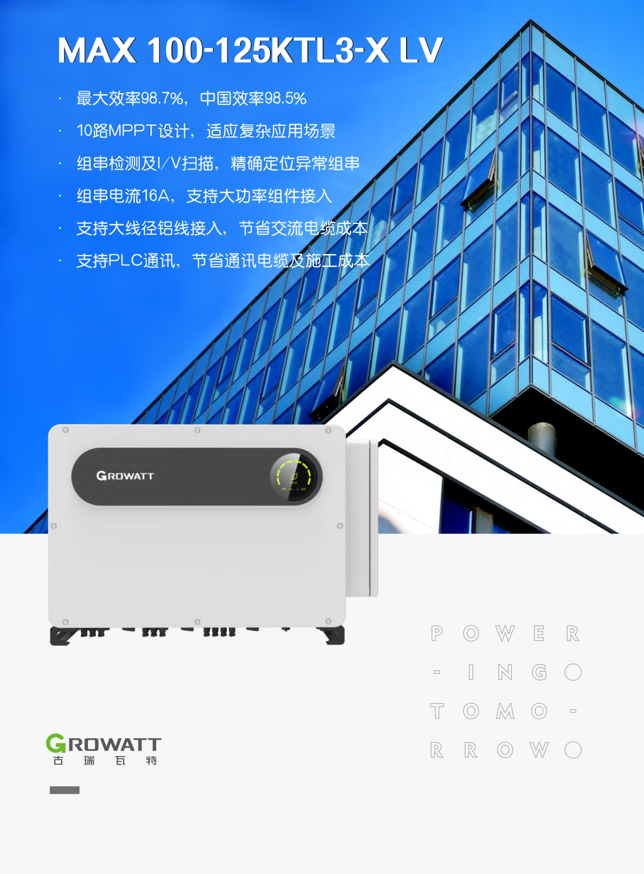 古瑞瓦特光伏逆變器 100~125kW MAX 100-125KTL3-X LV