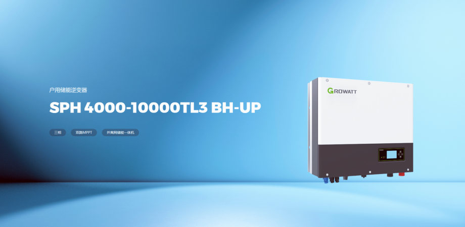 古瑞瓦特光伏儲(chǔ)能逆變器 4~10kW SPH 4000-10000TL3 BH-UP